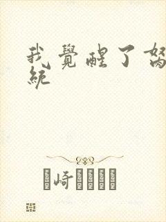 我觉醒了胬肉系统