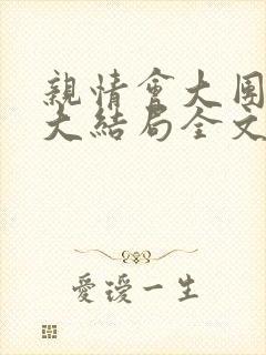 亲情会大团圆结大结局全文