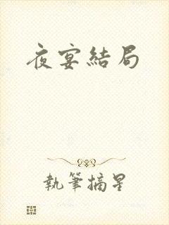 夜宴结局