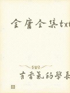 金庸全集txt