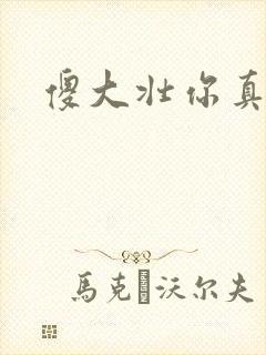 傻大壮你真厉害