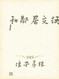 和邻居交换娇妻1