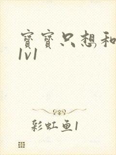 宝宝只想和你睡1v1