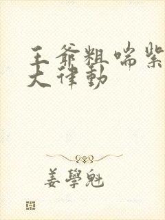 王爷粗喘紫黑硕大律动