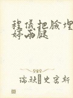 程仪把脸埋进秀婷两腿