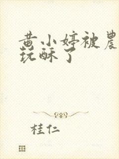 黄小婷被农民工玩酥了