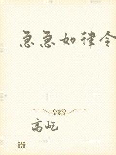 急急如律令小说