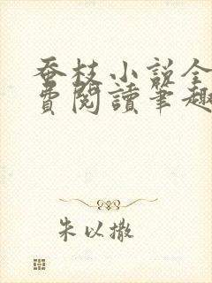 蚕枝小说全文免费阅读笔趣阁