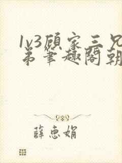 1v3顾家三兄弟笔趣阁朝森