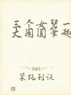 三个女儿一锅烩大团圆笔趣阁