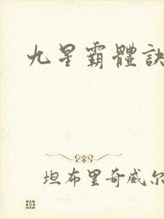 九星霸体诀