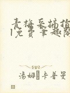 青梅采摘指南gl免费笔趣阁