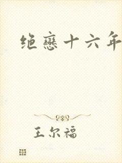 绝恋十六年