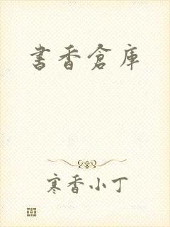 书香仓库