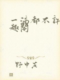 一滴都不许漏笔趣阁