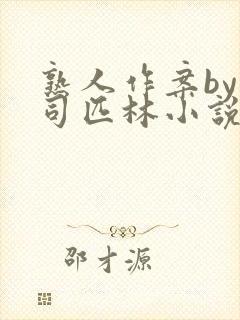 熟人作案by阿司匹林小说