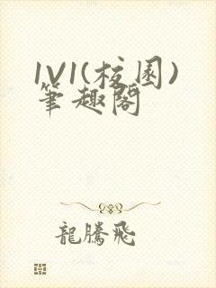 1V1(校园)笔趣阁