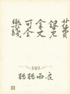 乐可金银花露在线全文免费阅