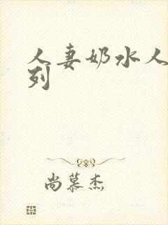 人妻奶水人妻系列