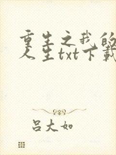 重生之我的书记人生txt下载