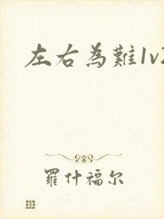 左右为难1v2