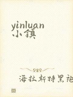 yinluan小镇