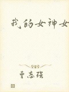 我的女神女奴