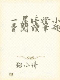 一屋暗灯小说免费阅读笔趣阁