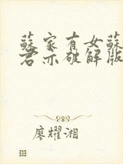 苏家有女苏杳顾君亦破解版