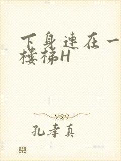 下身连在一起上楼梯H