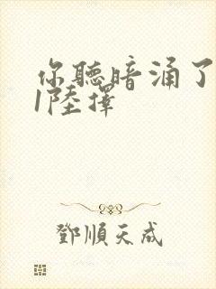 你听暗涌了1v1陆择