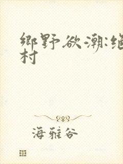 乡野欲潮:绝色村