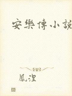 安乐传小说