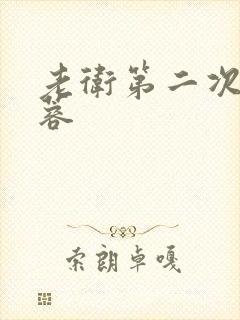 老卫第二次玩淑蓉