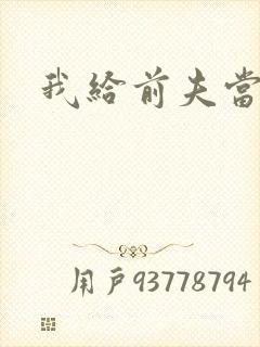 我给前夫当继母