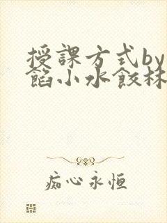 授课方式by肉馅小水饺林清笔趣阁