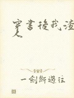 穿书后我渣错了人