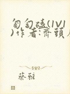 匍匐磕(1V1)作者:齐头帘