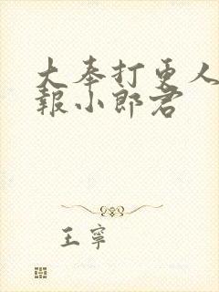 大奉打更人 卖报小郎君