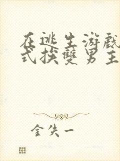 在逃生游戏里花式挨双男主