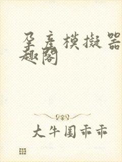 孕产模拟器 笔趣阁