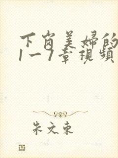 下岗美妇的肉唇1一7章视频