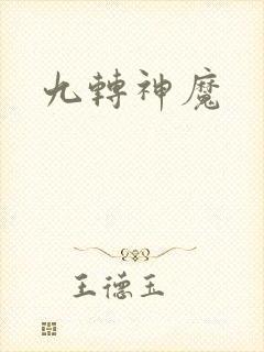 九转神魔
