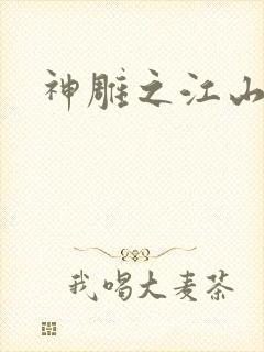 神雕之江山美人