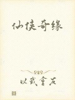 仙侠奇缘