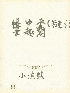 帐中香(糙汉)笔趣阁