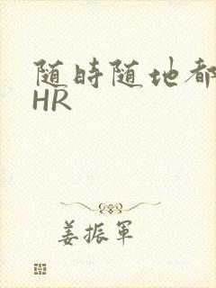 随时随地都能干HR