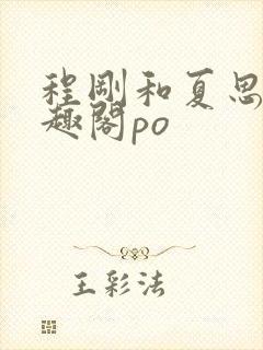 程刚和夏思思笔趣阁po