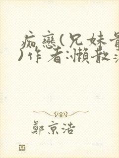 痴恋(兄妹骨科)作者:懒散蒲公英