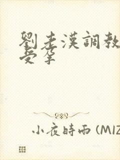 刘老汉调教校花受孕